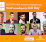 WebPromoExperts: 12 февраля SEO Day соберет экспертов онлайн