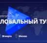 В марте стартует глобальный тур bpm’online по десяти городам мира