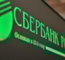 В "Сбербанке" произошел масштабный сбой в работе