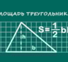 Площадь треугольника