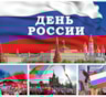 12 июня россияне отмечают День России-2017