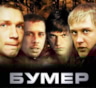 Фильм «Бумер»: актеры и роли