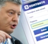 Порошенко отказался разблокировать "ВКонтакте" в Украине