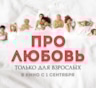 Вышел первый трейлер комедии "Про любовь. Только для взрослых"