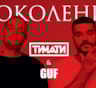 Тимати и рэпер Гуф представили совместный клип "Поколение"