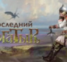 Фильм "Последний богатырь": актеры, роли, трейлер
