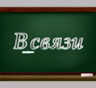 Как правильно писать: Всвязи или в связи?