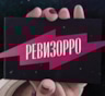 Названа новая ведущая «Ревизорро»