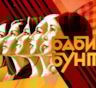 Первый канал закрывает ток-шоу «Бабий бунт» с Ольгой Бузовой