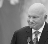 В Москве началось прощание с Юрием Лужковым