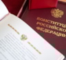День Конституции РФ: история документа и праздника
