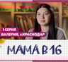 История Леры из Краснодара, первой участницы шоу «Мама в 16»