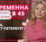 История Елены из Санкт-Петербурга, участницы 2-го сезона шоу «Беременна в 45»