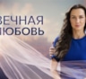 Сериал «Вечная любовь»: актеры и роли