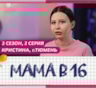 История Кристины из Тюмени, участницы 2-го сезона шоу «Мама в 16»