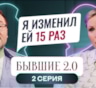 История Валерия и Натальи Федуловых из Магнитогорска, участников шоу «Бывшие 2.0»