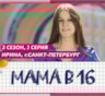 История Ирины из Петербурга, участницы 3-й серии 2-го сезона шоу «Мама в 16»