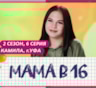 История Камилы из Уфы, участницы 6-й серии 2-го сезона шоу «Мама в 16»