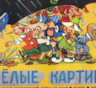 «Веселые картинки» для советских ребят: история успеха любимого журнала — детский хит СССР