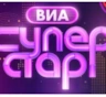 Кумиры прошлого снова с нами: знакомимся с участниками «ВИА Суперстар!»