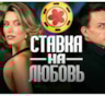 11 пар проверяют себя на прочность: участники шоу «Ставка на любовь»