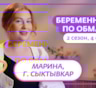 Жена начала угрожать: история Марины из Сыктывкара, участницы 2-го сезона шоу «Беременна по обману»