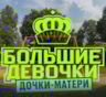 Теперь с мамами: знакомимся с участницами 3-го сезона шоу «Большие девочки»