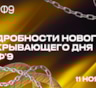 Оргкомитет НРФ’9 раскрыл подробности нового открывающего дня Недели рекламы