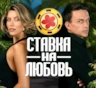 Суперфинал шоу: кто победил в «Ставке на любовь»