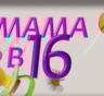 История Маши из Балашихи, участницы 4-го сезона шоу «Мама в 16»