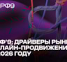 На Национальном рекламном форуме представили драйверы рынка онлайн-продвижения в 2026 году