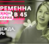 История Надежды из Твери, участницы 4-го сезона шоу «Беременна в 45»