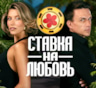 Пары, которые не боятся проверить свои чувства: участники 2-го сезона шоу «Ставка на любовь»