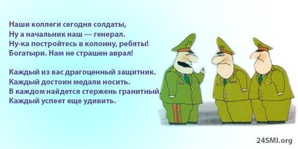 Поздравление для мужчин в коллективе с 23 февраля Поздравление для мужчин в коллективе с 23 февраля
