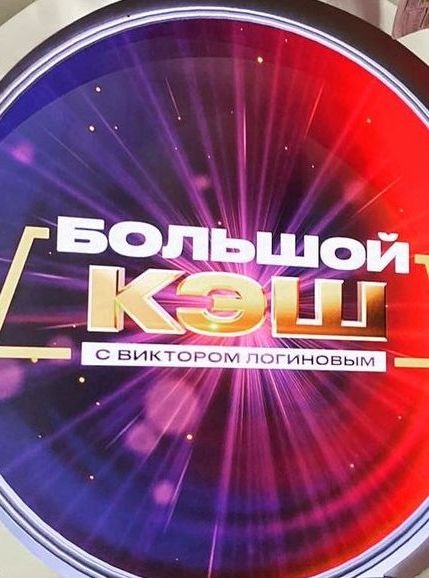 Большой кэш. Большой кэш шоу. Виктор Логинов шоу 2022. Телешоу большая игра ведущие. Большой кэш шоу Телеканал че.