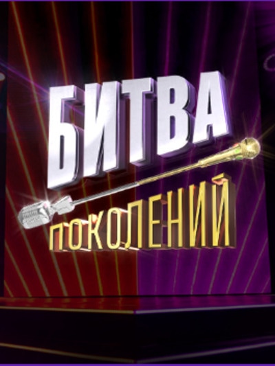 Шоу «Битва поколений» – история создания, правила, участники ...