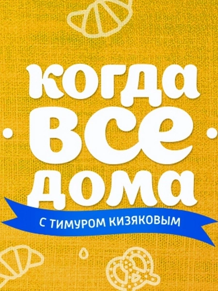 семья тимура кизякова. пока все дома. все для дома. когда все дома с тимуром кизяковым сегодняшний. тимур кизяков 2022.