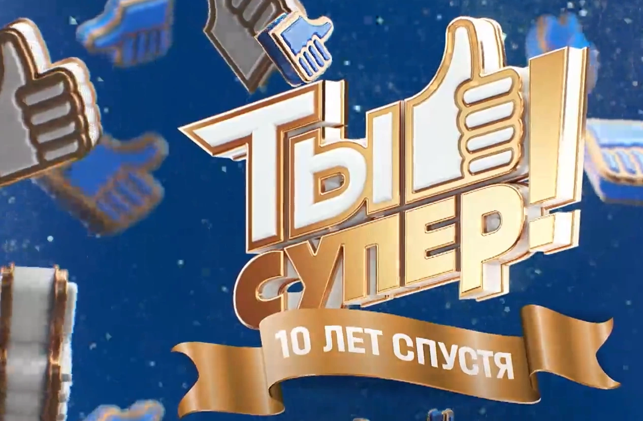 10 лет спустя: как сложилась судьба победителей шоу «Ты супер!»