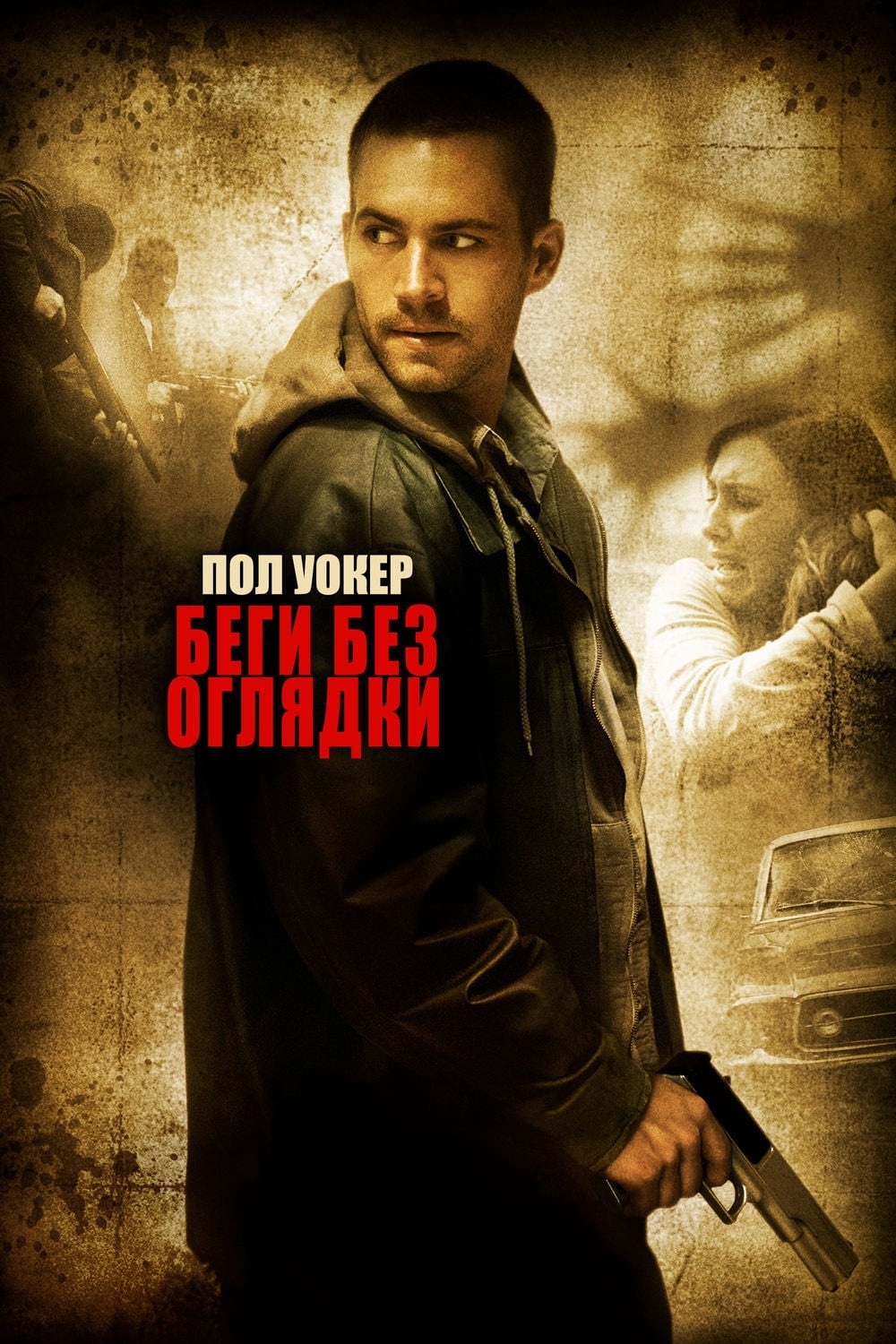 Беги без оглядки 2006. Беги без оглядки (2005). Пол Уокер беги без оглядки 2006. Беги без оглядки фильм 2006 Постер.