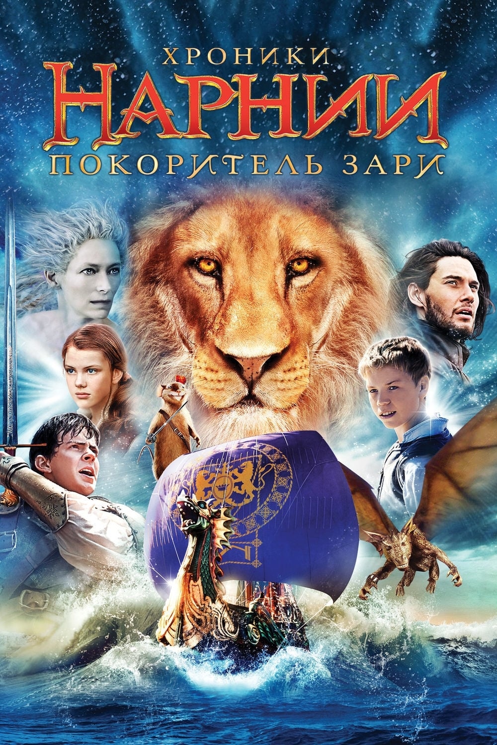 Хроники Нарнии: покоритель зари фильм 2010