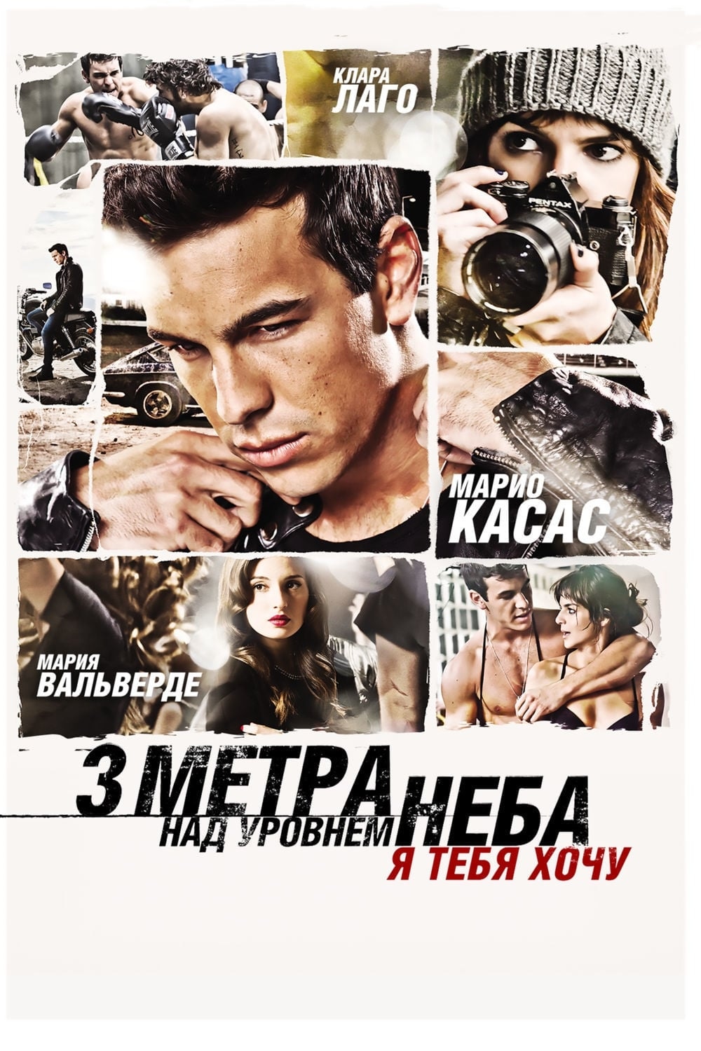 Три метра над уровнем неба: Я тебя хочу (2012) - сюжет, интересные факты,  режиссер, трейлер, дата выхода - 24СМИ