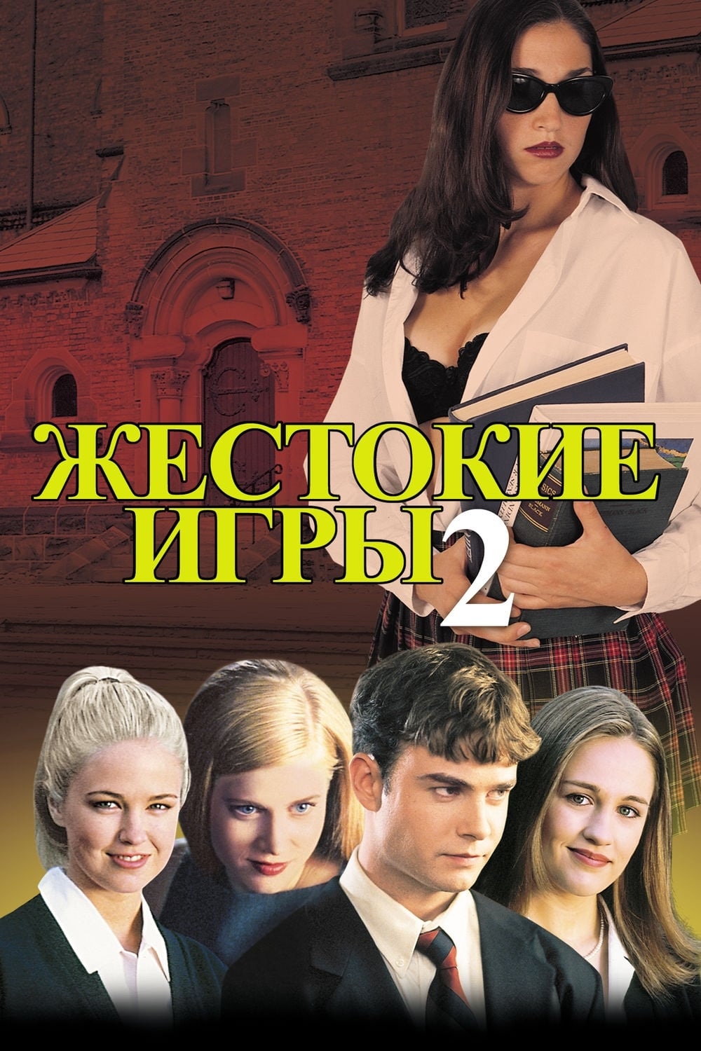 Жестокие игры 2: Манчестерская подготовка (2000) - сюжет, интересные факты,  режиссер, трейлер, дата выхода - 24СМИ