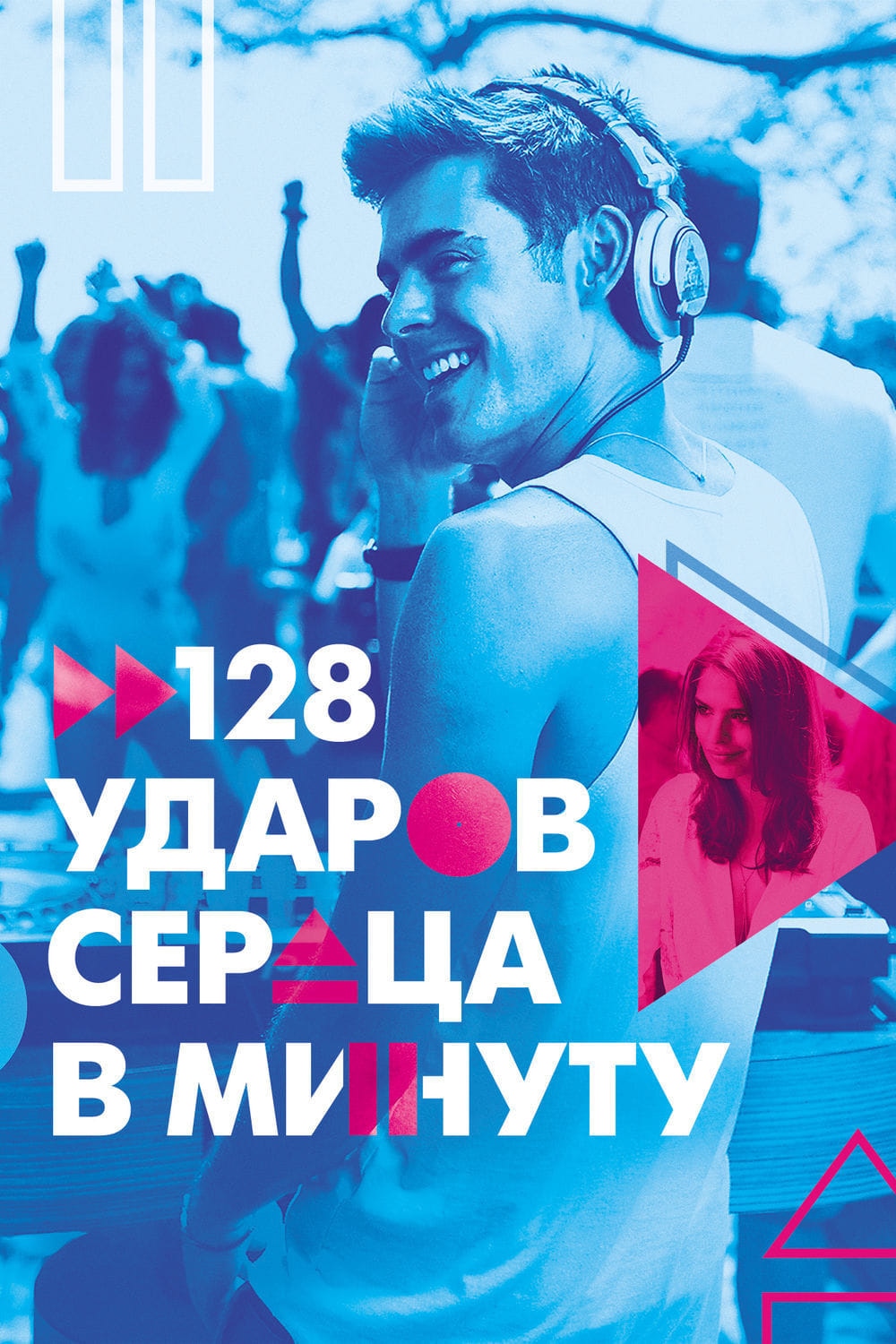 128 ударов в минуту. 128 Ударов сердца в минуту (2015). 128 Ударов сердца в минуту Коул. Уэс Бентли 128 ударов сердца в минуту. 128 Ударов сердца в минуту Постер.