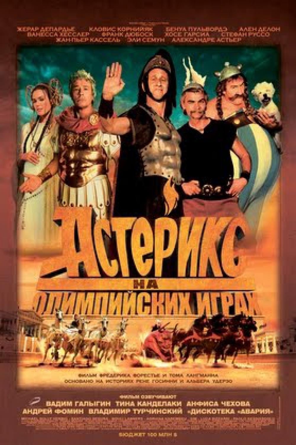 Астерикс на Олимпийских играх (2008) - сюжет, интересные факты, режиссер,  трейлер, дата выхода - 24СМИ