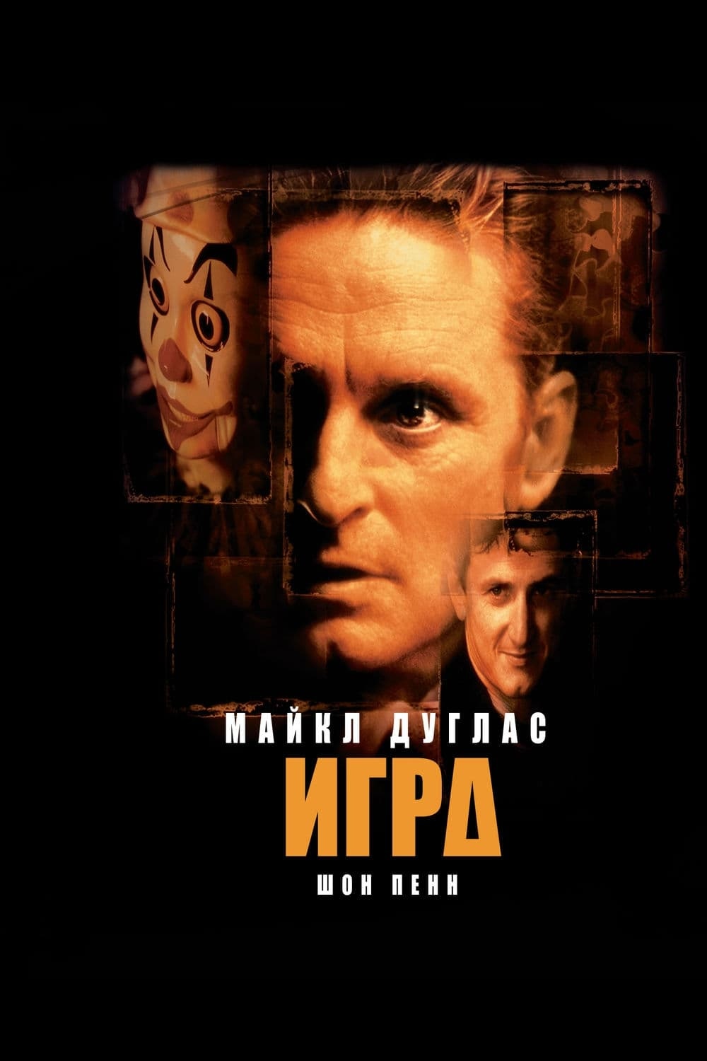 Игра (1997) - сюжет, интересные факты, режиссер, трейлер, дата выхода -  24СМИ