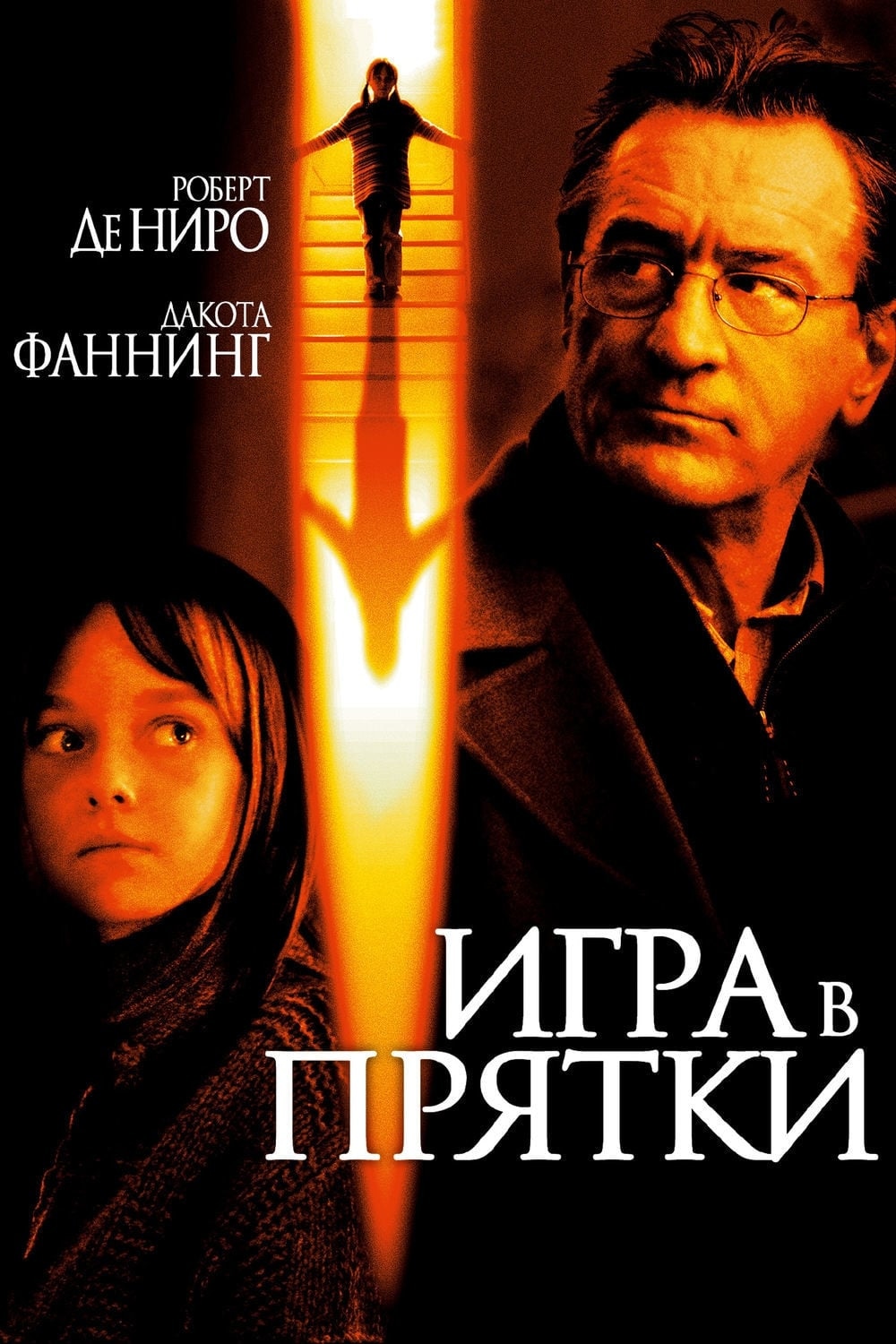 Игра в прятки (2005) - сюжет, интересные факты, режиссер, трейлер, дата  выхода - 24СМИ