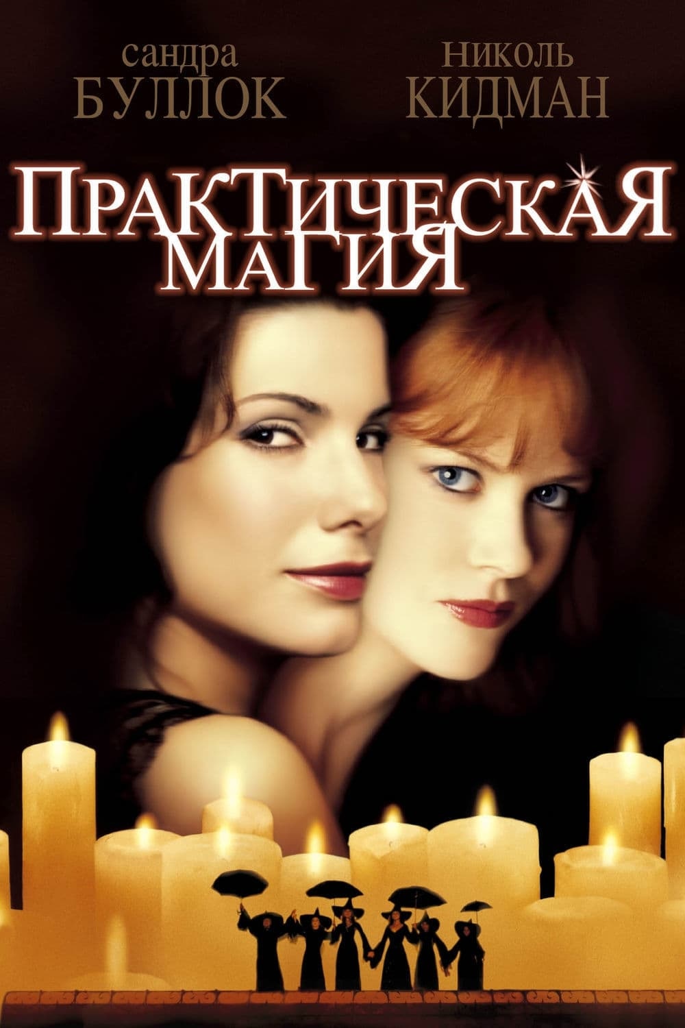 Практическая магия (1998) - сюжет, интересные факты, режиссер, трейлер,  дата выхода - 24СМИ