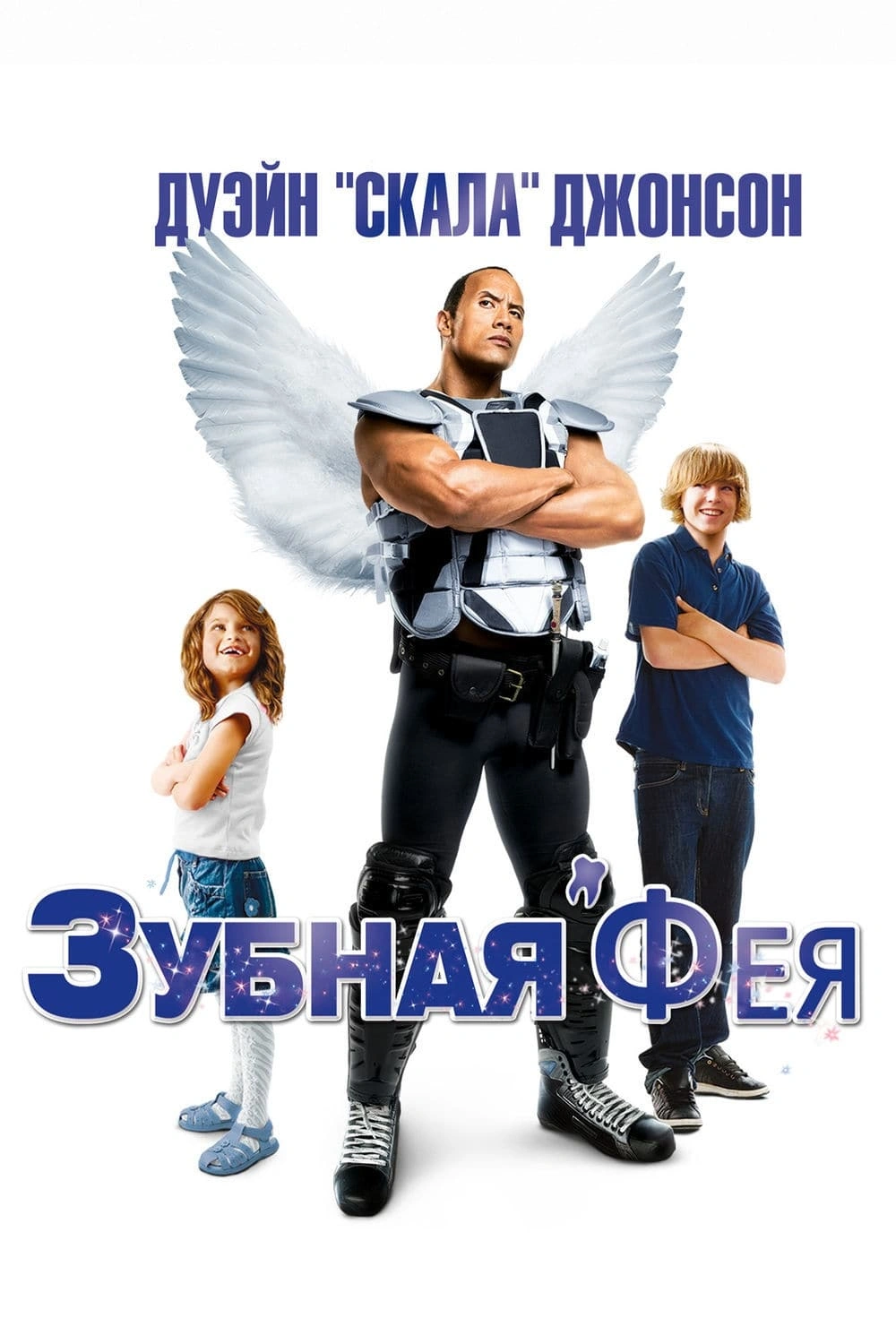 Зубная фея (2010) - сюжет, интересные факты, режиссер, трейлер, дата выхода  - 24СМИ