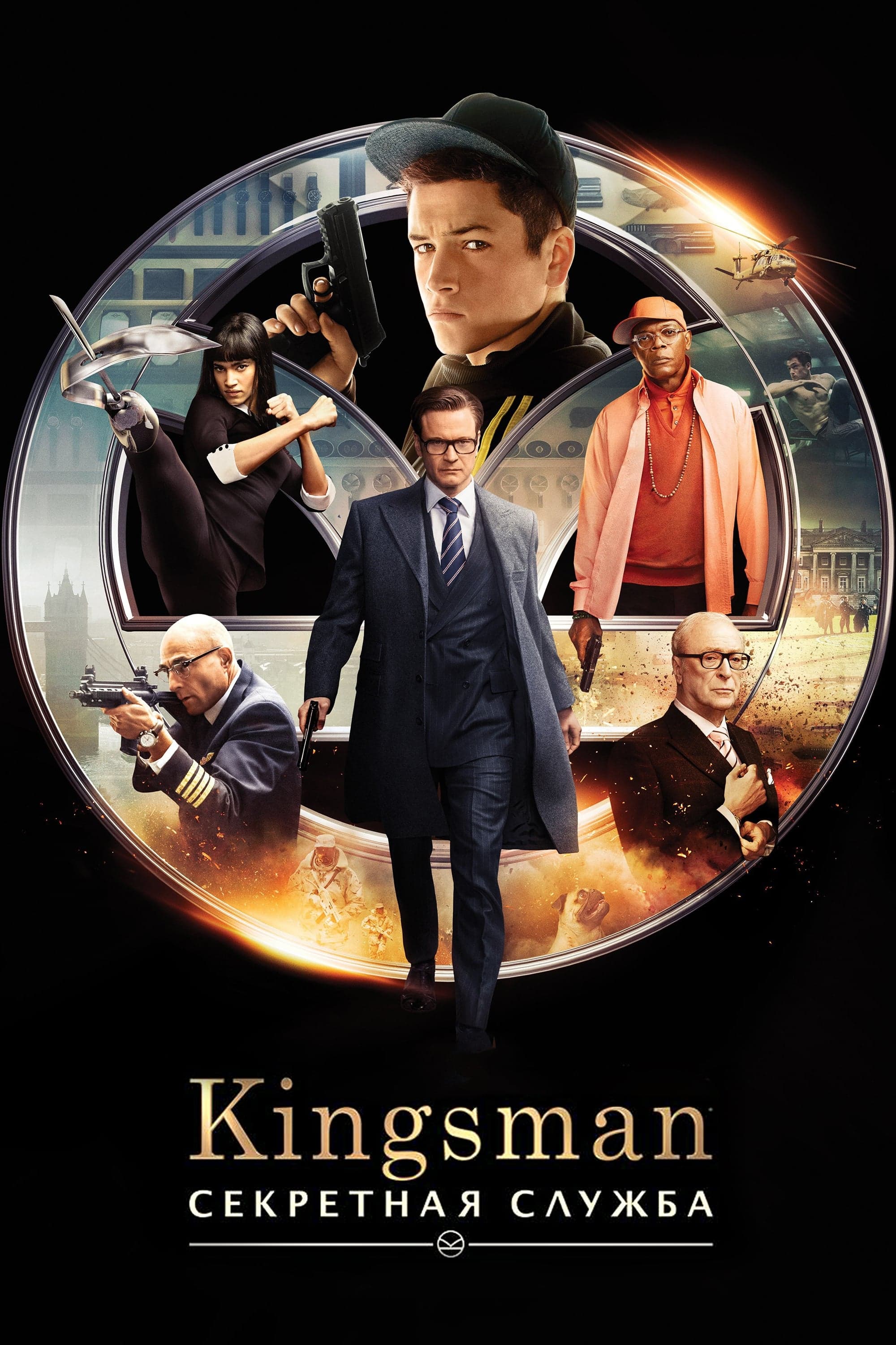 Kingsman: the Secret service 2014 poster. Kingsman: секретная служба 2014 Постер. Kingsman the Secret service poster. Отзыв kingsman секретная служба