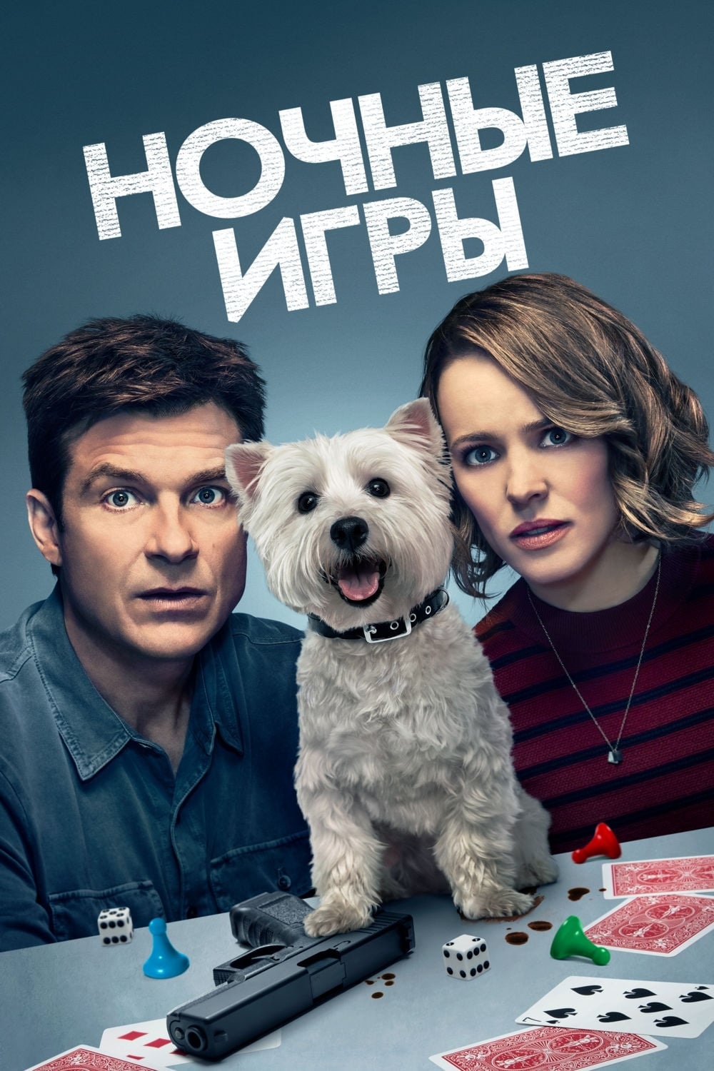 Ночные игры (2018) - сюжет, интересные факты, режиссер, трейлер, дата  выхода - 24СМИ